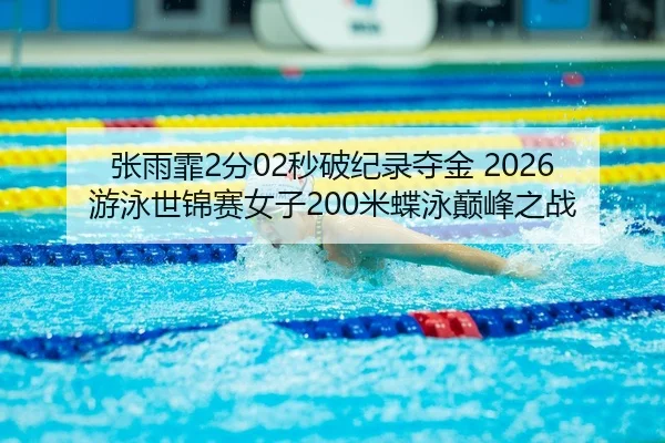 zhang-yu-fei-fen-miao-po-ji-lu-duo-jin-you-yong-shi-jin-sai-nv-zi-mi-die-yong-dian-feng-zhi-zhan-3-589.jpg